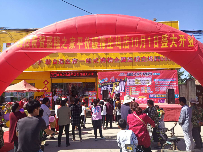 盛隆之家莊塢店，重磅升級，十?一盛大開業(yè)！