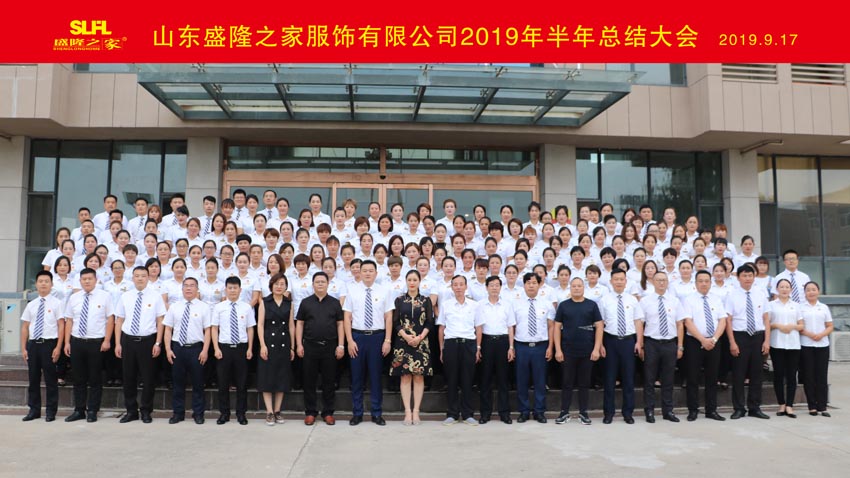 盛隆之家2019年上半年度工作總結大會隆重召開