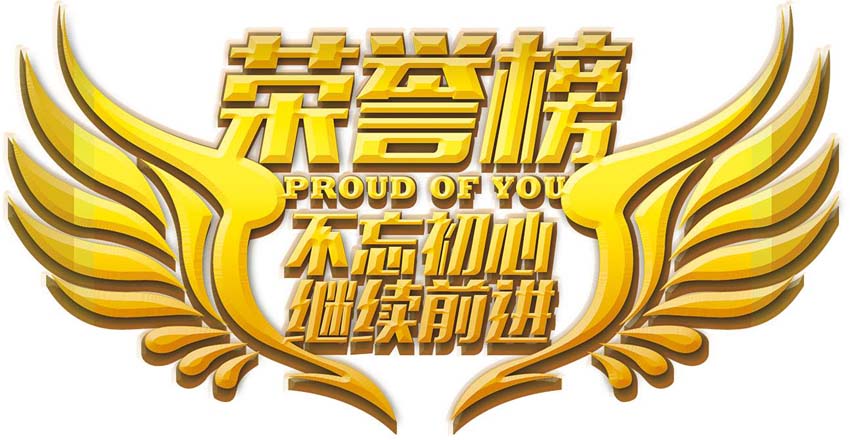 盛隆之家十月份榮譽(yù)榜