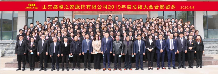 盛隆之家2019年度總結大會召開！