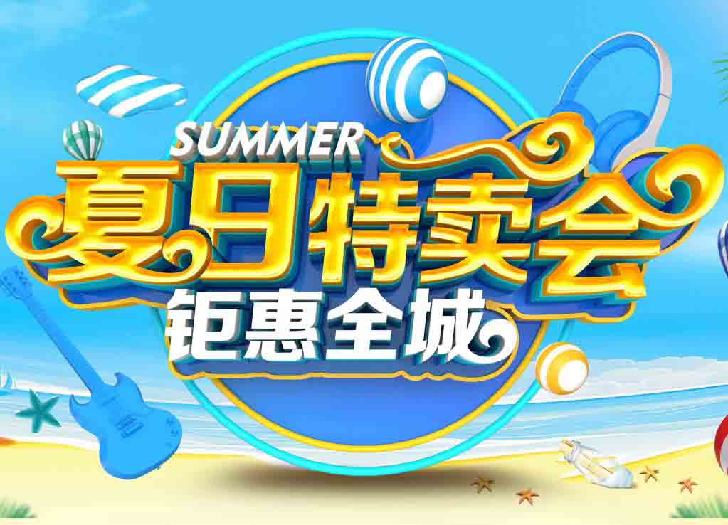 盛隆之家?夏季特賣會ING|準備好錢包，你想要的都在這里！