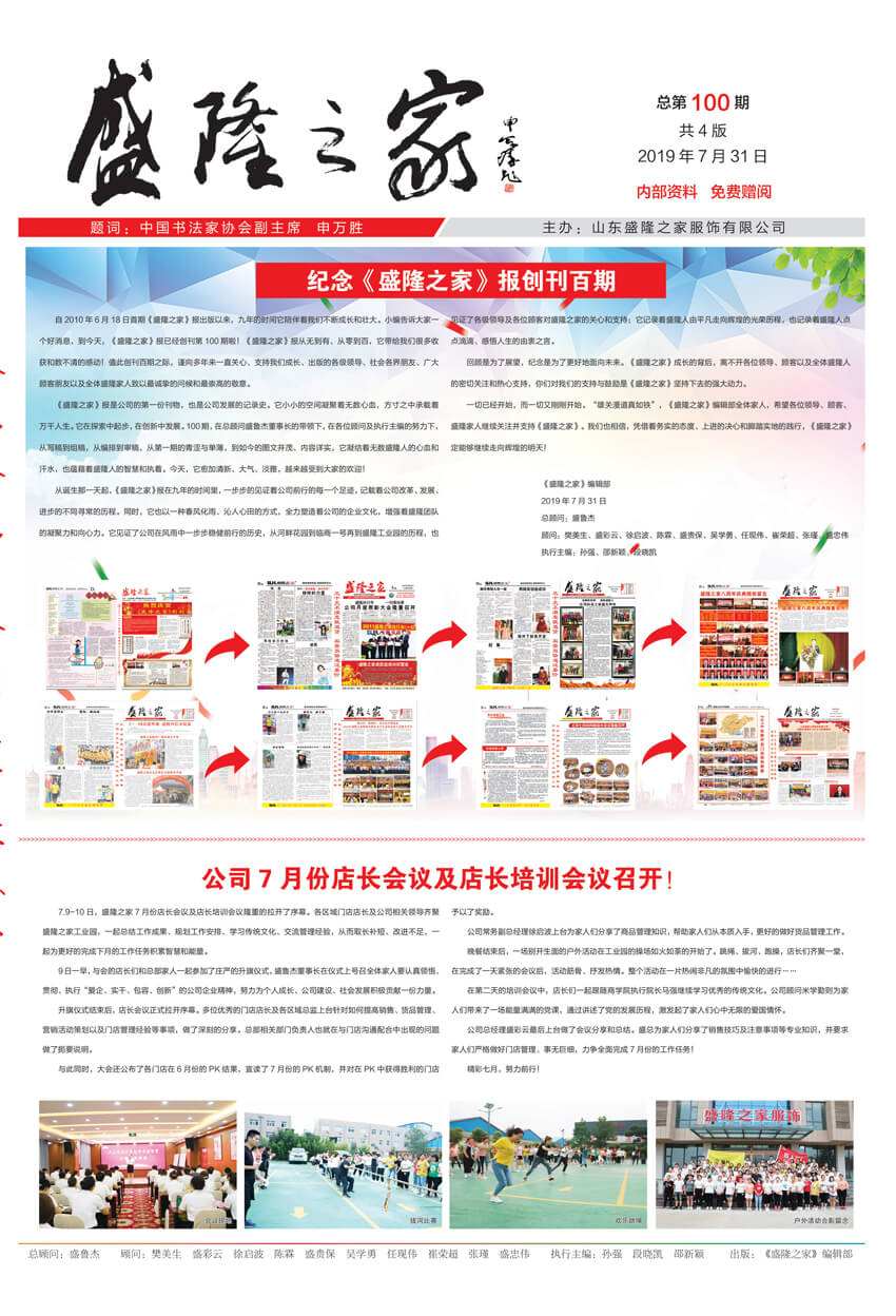 《盛隆之家》報第一百期