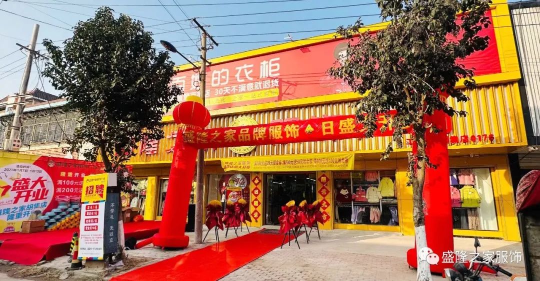 新年獻禮（五）|盛隆之家胡集店金日盛裝開業(yè)！