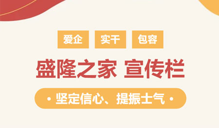 【宣傳欄】堅(jiān)定信心、提振士氣是做好一切工作的前提
