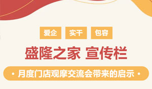 【宣傳欄】月度門(mén)店觀摩交流會(huì)帶來(lái)的啟示