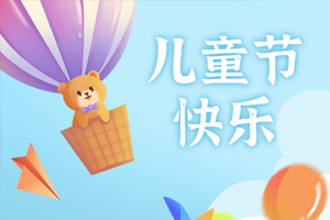 【兒童節(jié)】六一樂翻天，童裝盛惠來襲！