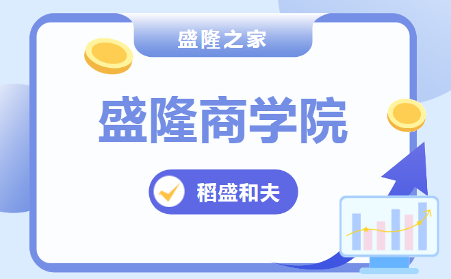 【商學(xué)院】稻盛和夫：如何讓內(nèi)心的意愿成為現(xiàn)實(shí)？