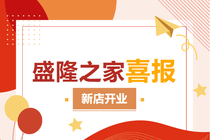 盛隆之家又有5家新店閃耀開業(yè)！千店目標(biāo)指日可待~