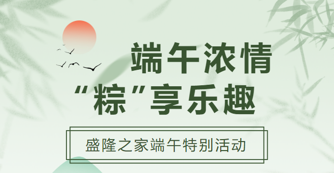 【端午節(jié)】盛隆之家全場放“粽”購！