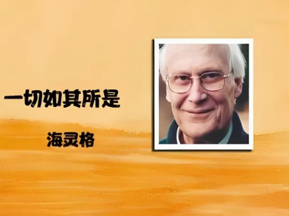 【商學(xué)院】海靈格--《我允許》