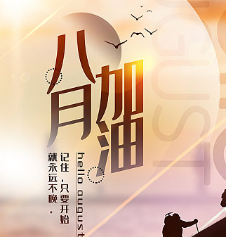 【宣傳欄】八月，積蓄力量向前行