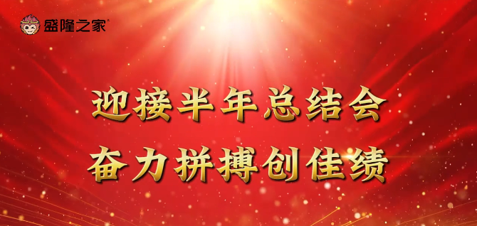 【預告】迎接半年總結(jié)會，奮力拼搏創(chuàng)佳績！