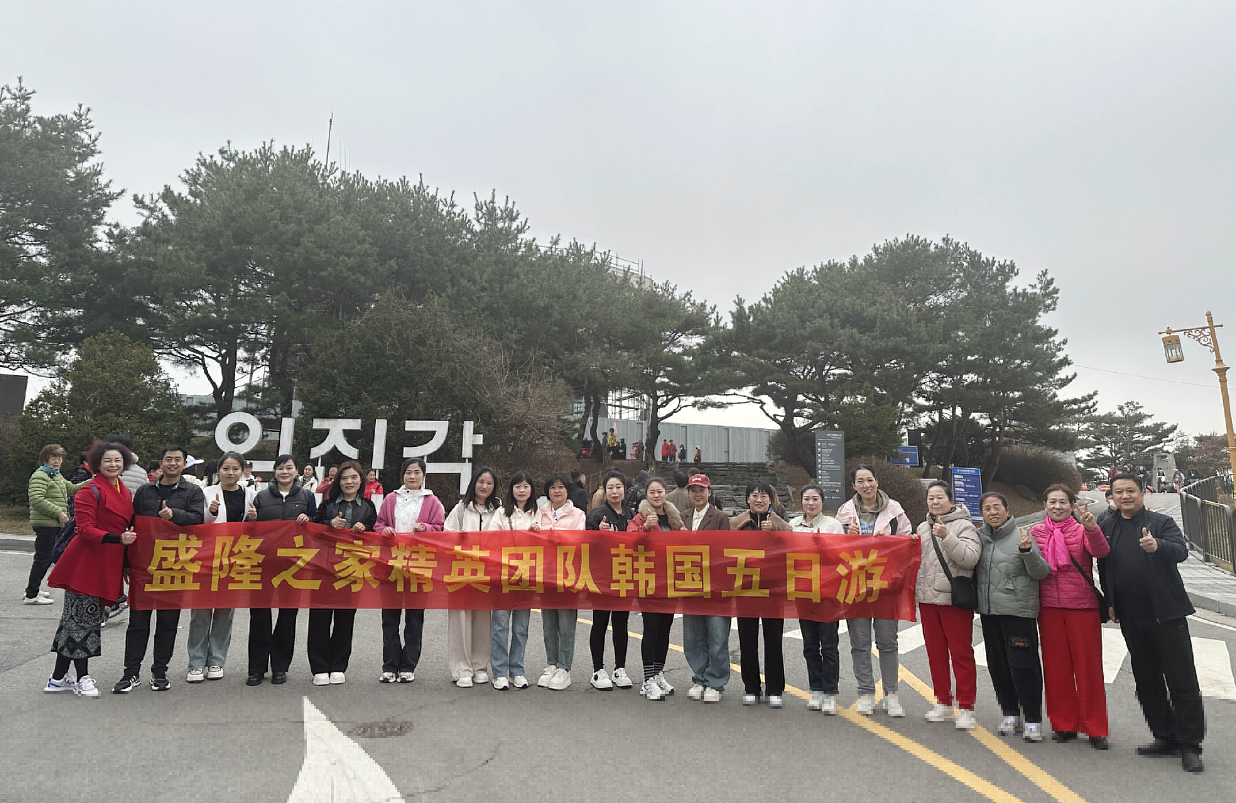 盛隆之家?韓國春游記|感恩于心、回饋于行，2023年度表彰大會韓國春游活動圓滿結(jié)束！