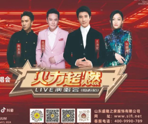 盛隆之家·2024火力超燃Live演唱會(huì)臨沂站官方合作伙伴，傾情助力演唱會(huì)圓滿成功