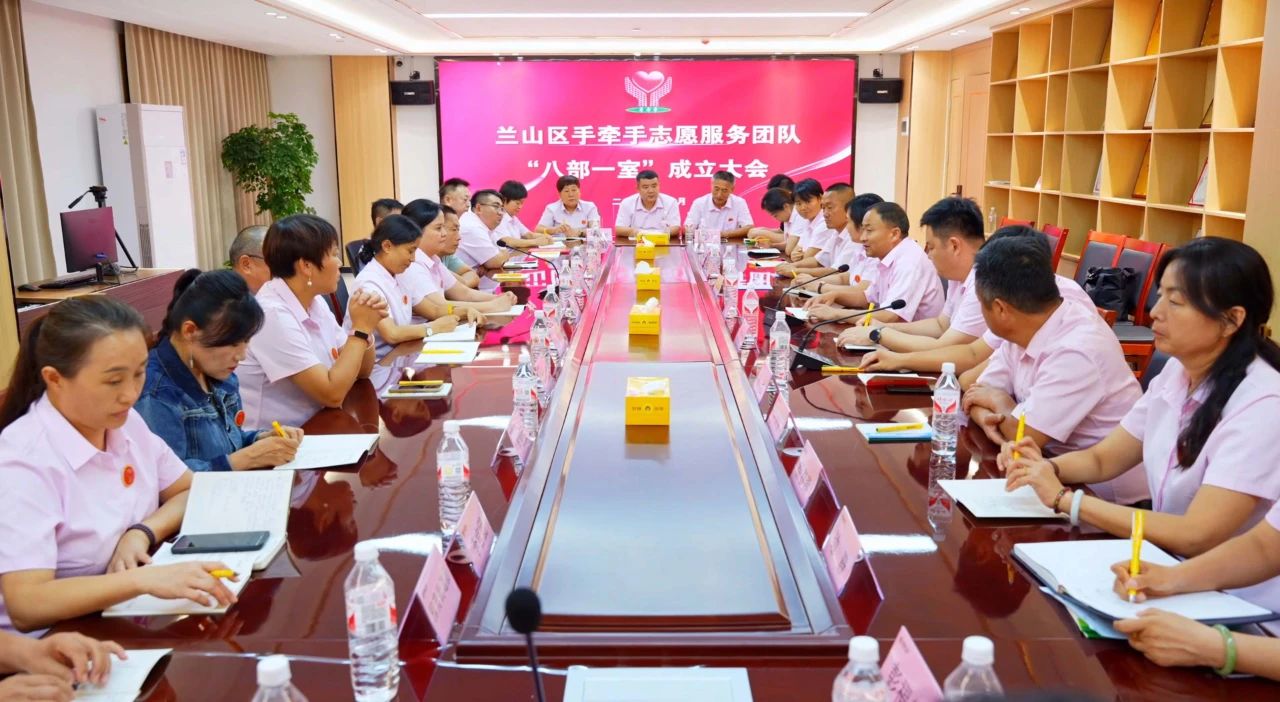 蘭山區(qū)手牽手志愿服務團“八部一室”成立大會在盛隆之家舉行