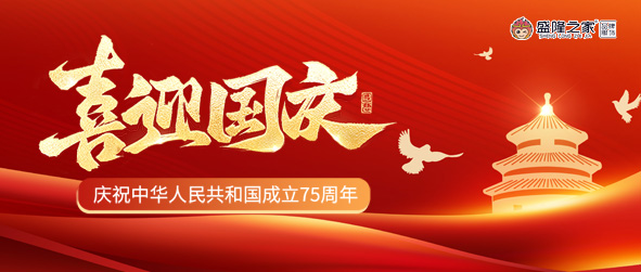 與祖國同行 共繪盛隆之家發(fā)展藍(lán)圖——盛魯杰董事長國慶致辭