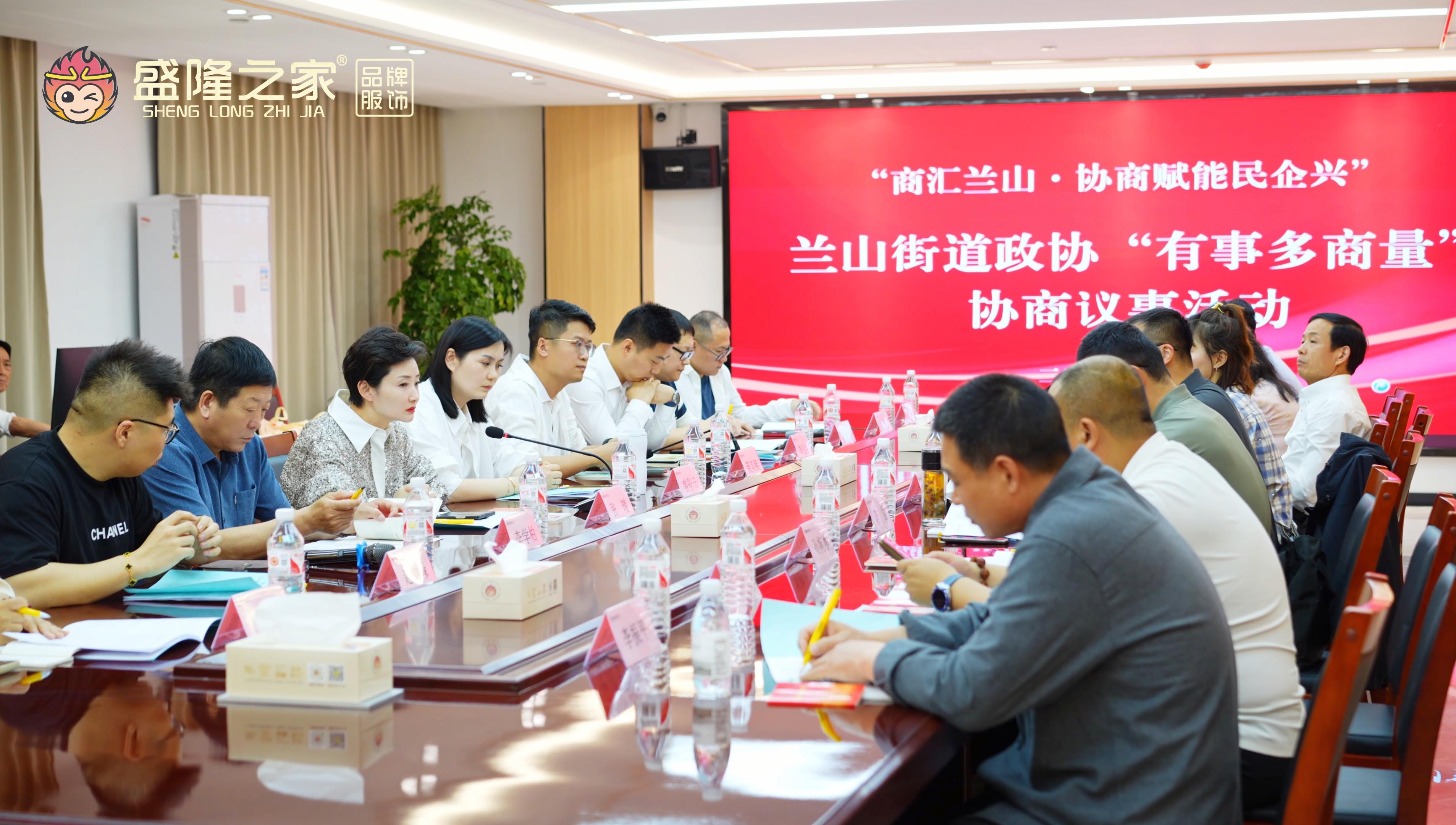 “商匯蘭山?協(xié)商賦能民企興”活動(dòng)在盛隆之家舉行