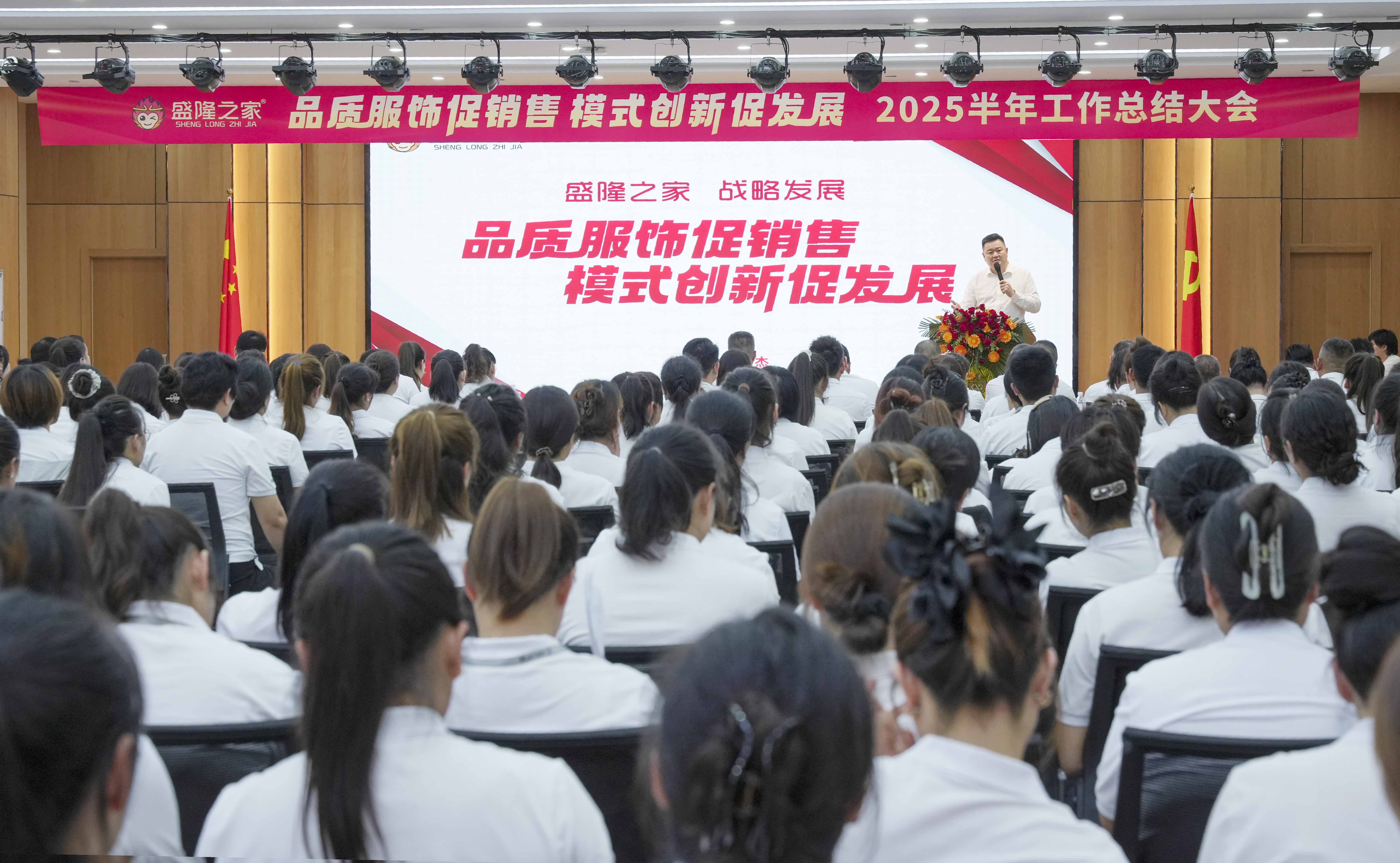 盛隆之家隆重召開(kāi)2025半年工作總結(jié)大會(huì)：品質(zhì)服飾促銷售 模式創(chuàng)新促發(fā)展